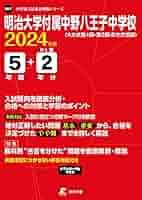 高校受験過去問 明治八王子　明治大学付属　中央大学付属　2020-2024 8冊 71ykiZLqH0L._UF1000,1000_QL80_.jpg